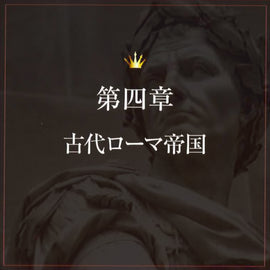 コラム-コインで語る古代史 第4章1古代ローマ帝国-UNIVERSAL COIN